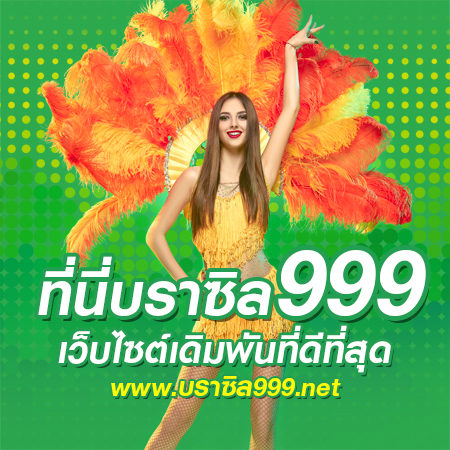 บราซิล999 รองรับมือถือ เล่นง่ายถอนไว