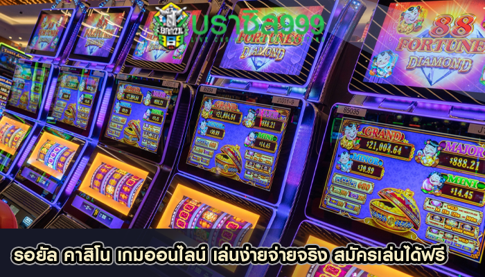 รอยัล คาสิโน เกมออนไลน์ เล่นง่ายจ่ายจริง สมัครเล่นได้ฟรี