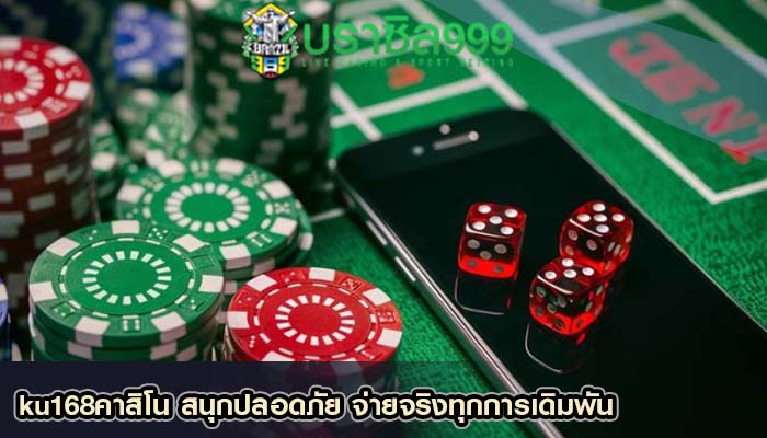 ku168คาสิโน สนุกปลอดภัย จ่ายจริงทุกการเดิมพัน