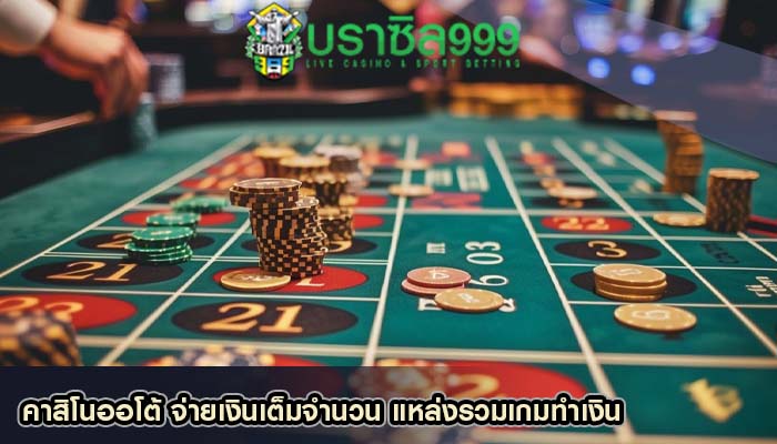 คาสิโนออโต้ จ่ายเงินเต็มจำนวน แหล่งรวมเกมทำเงิน