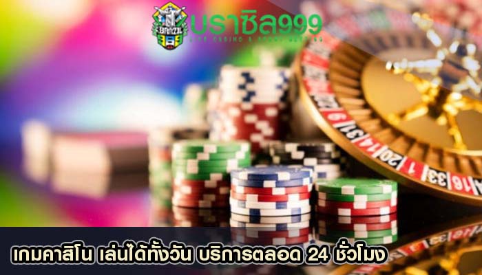 เกมคาสิโน เล่นได้ทั้งวัน บริการตลอด 24 ชั่วโมง