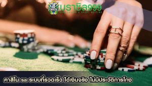 คาสิโน sa ระบบที่รวดเร็ว ได้เงินจริง ไม่มีประวัติการโกง