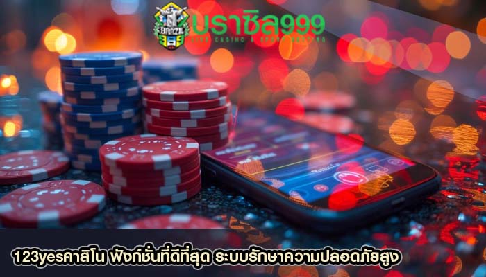 123yesคาสิโน ฟังก์ชั่นที่ดีที่สุด ระบบรักษาความปลอดภัยสูง