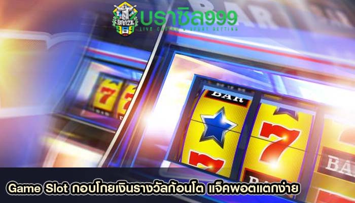 Game Slot กอบโกยเงินรางวัลก้อนโต แจ็คพอตแตกง่าย