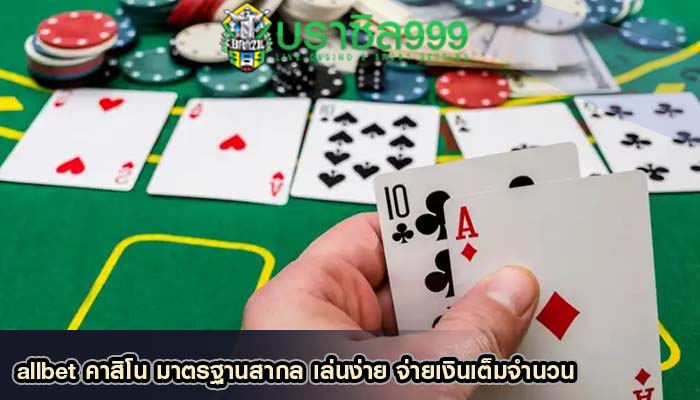 allbet คาสิโน มาตรฐานสากล เล่นง่าย จ่ายเงินเต็มจำนวน