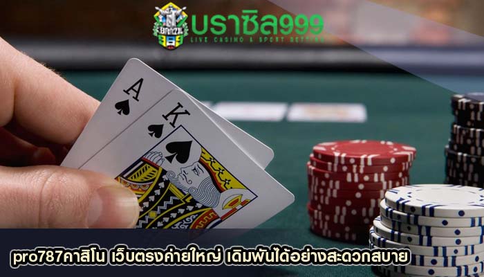 pro787คาสิโน เว็บตรงค่ายใหญ่ เดิมพันได้อย่างสะดวกสบาย