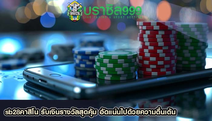 sb28คาสิโน รับเงินรางวัลสุดคุ้ม อัดแน่นไปด้วยความตื่นเต้น
