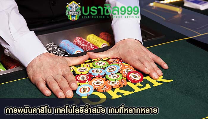 การพนันคาสิโน เทคโนโลยีล้ำสมัย เกมที่หลากหลาย