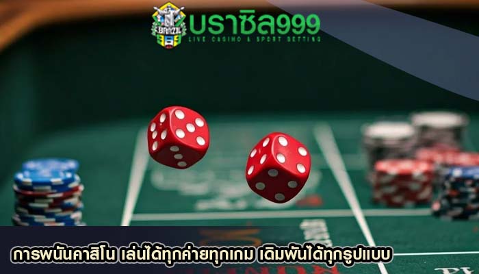 การพนันคาสิโน เล่นได้ทุกค่ายทุกเกม เดิมพันได้ทุกรูปแบบ