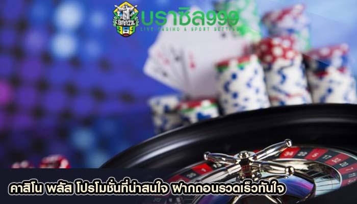 คาสิโน พลัส โปรโมชั่นที่น่าสนใจ ฝากถอนรวดเร็วทันใจ