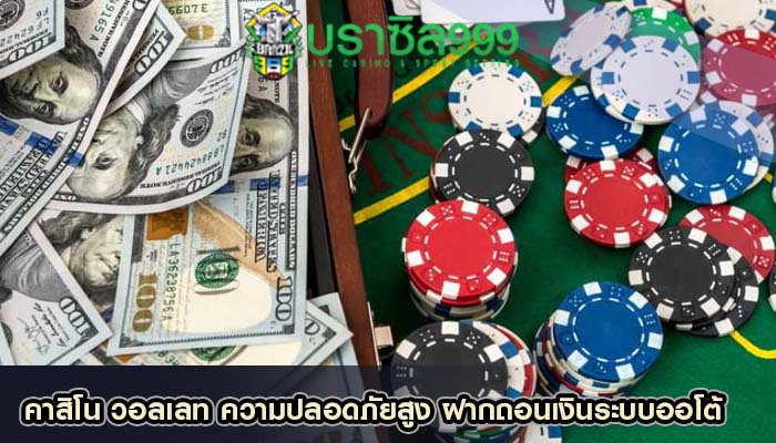 คาสิโน วอลเลท ความปลอดภัยสูง ฝากถอนเงินระบบออโต้