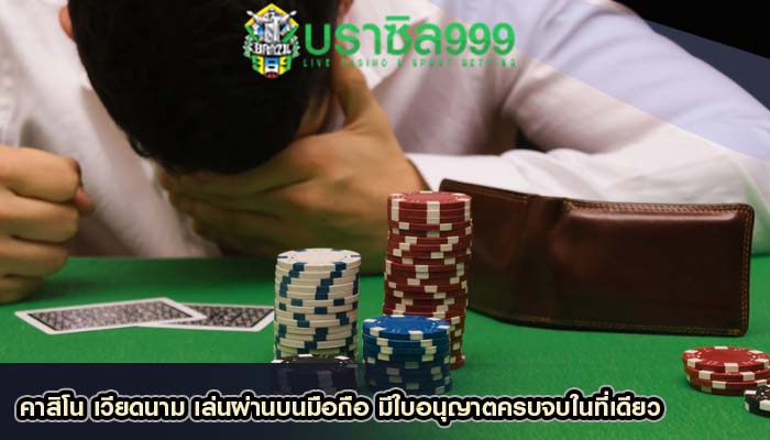 คาสิโน เวียดนาม เล่นผ่านบนมือถือ มีใบอนุญาตครบจบในที่เดียว