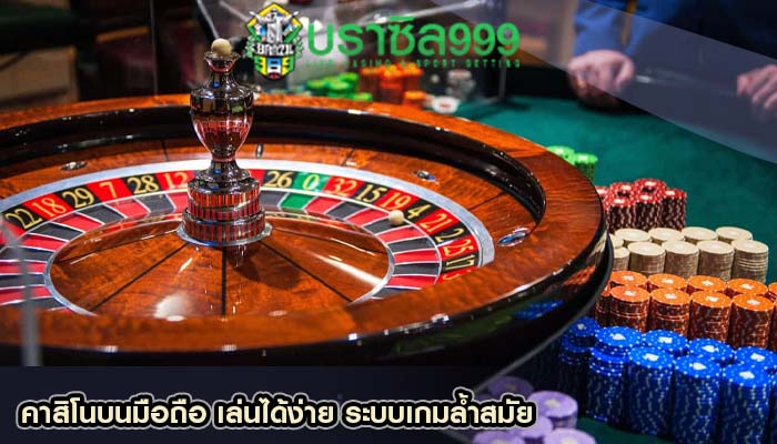 คาสิโนบนมือถือ เล่นได้ง่าย ระบบเกมล้ำสมัย