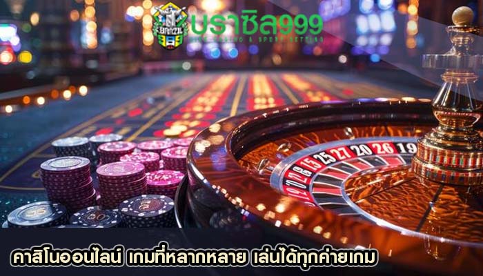 คาสิโนออนไลน์ เกมที่หลากหลาย เล่นได้ทุกค่ายเกม