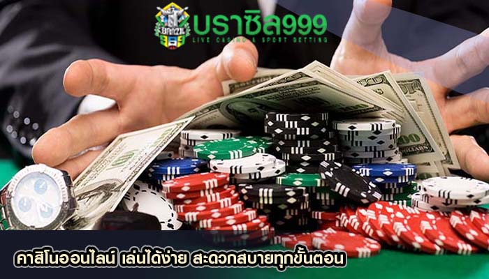 คาสิโนออนไลน์ เล่นได้ง่าย สะดวกสบายทุกขั้นตอน