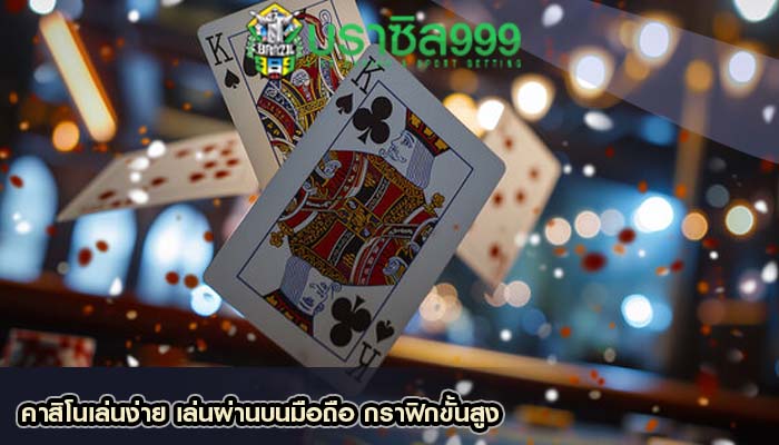 คาสิโนเล่นง่าย เล่นผ่านบนมือถือ กราฟิกขั้นสูง