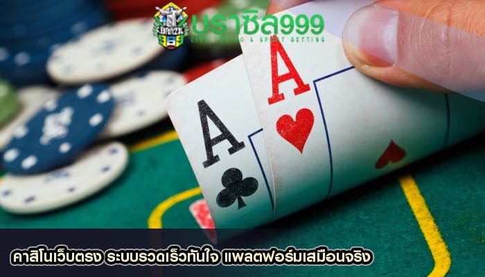 คาสิโนเว็บตรง ระบบรวดเร็วทันใจ แพลตฟอร์มเสมือนจริง