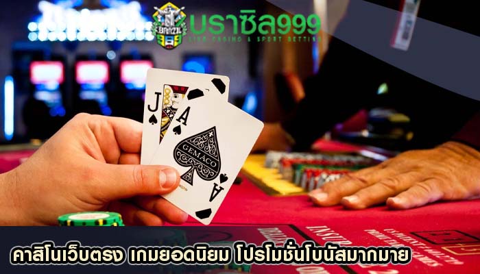 คาสิโนเว็บตรง เกมยอดนิยม โปรโมชั่นโบนัสมากมาย