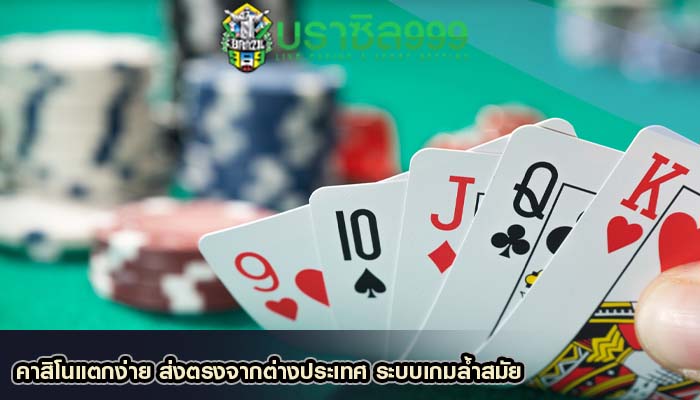 คาสิโนแตกง่าย ส่งตรงจากต่างประเทศ ระบบเกมล้ำสมัย