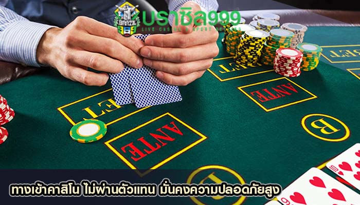 ทางเข้าคาสิโน ไม่ผ่านตัวแทน มั่นคงความปลอดภัยสูง