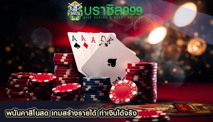 พนันคาสิโนสด เกมสร้างรายได้ ทำเงินได้จริง