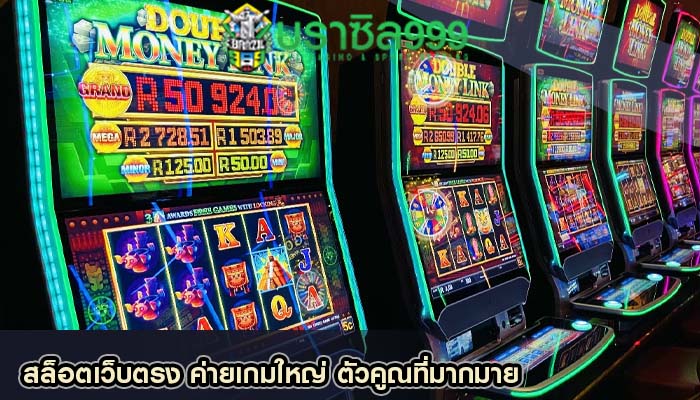 สล็อตเว็บตรง ค่ายเกมใหญ่ ตัวคูณที่มากมาย