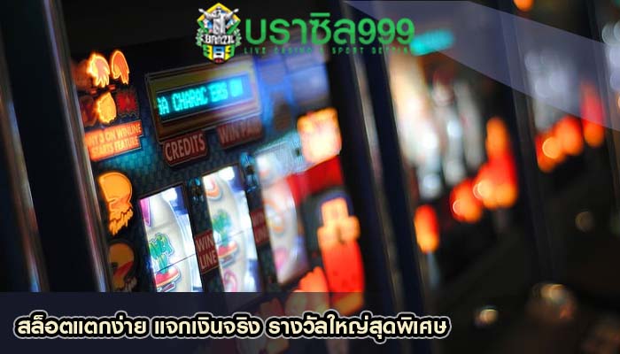 สล็อตแตกง่าย แจกเงินจริง รางวัลใหญ่สุดพิเศษ