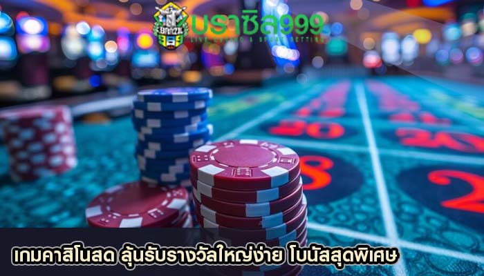 เกมคาสิโนสด ลุ้นรับรางวัลใหญ่ง่าย โบนัสสุดพิเศษ