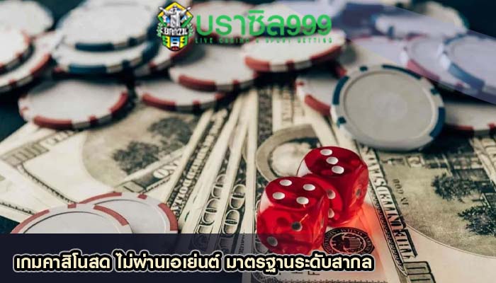 เกมคาสิโนสด ไม่ผ่านเอเย่นต์ มาตรฐานระดับสากล