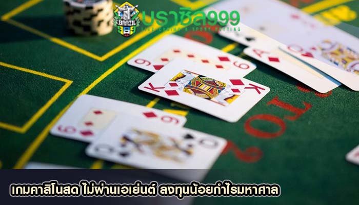 เกมคาสิโนสด ไม่ผ่านเอเย่นต์ ลงทุนน้อยกำไรมหาศาล