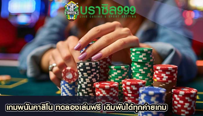 เกมพนันคาสิโน ทดลองเล่นฟรี เดิมพันได้ทุกค่ายเกม