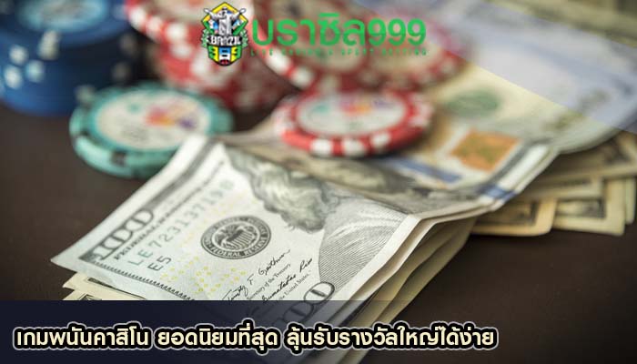 เกมพนันคาสิโน ยอดนิยมที่สุด ลุ้นรับรางวัลใหญ่ได้ง่าย