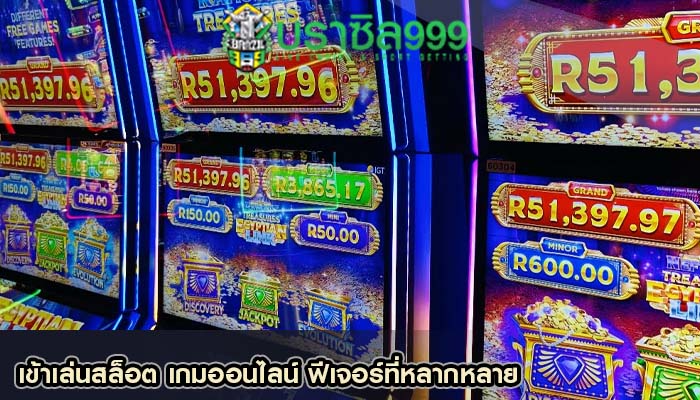 เข้าเล่นสล็อต เกมออนไลน์ ฟีเจอร์ที่หลากหลาย