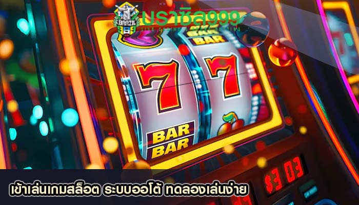 เข้าเล่นเกมสล็อต ระบบออโต้ ทดลองเล่นง่าย