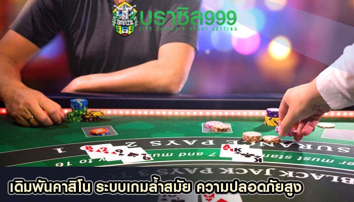 เดิมพันคาสิโน ระบบเกมล้ำสมัย ความปลอดภัยสูง