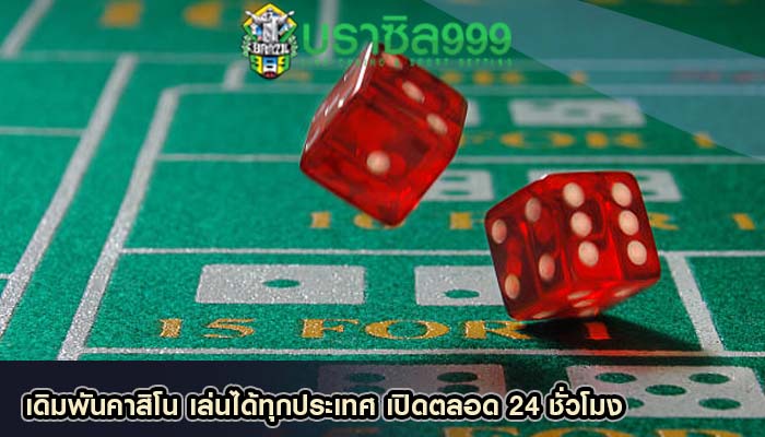 เดิมพันคาสิโน เล่นได้ทุกประเทศ เปิดตลอด 24 ชั่วโมง