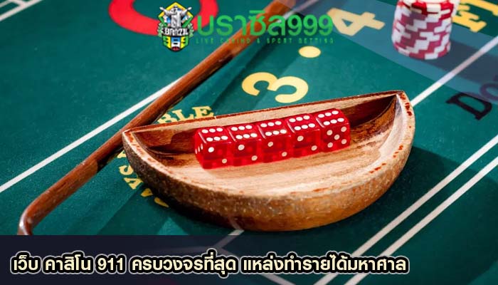 เว็บ คาสิโน 911 ครบวงจรที่สุด แหล่งทำรายได้มหาศาล