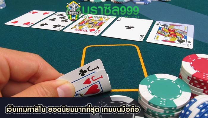 เว็บเกมคาสิโน ยอดนิยมมากที่สุด เกมบนมือถือ