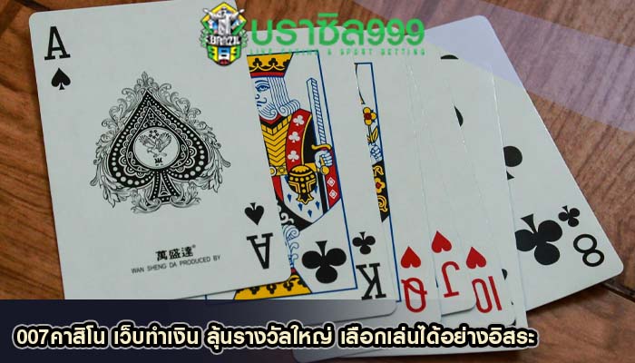007คาสิโน เว็บทำเงิน ลุ้นรางวัลใหญ่ เลือกเล่นได้อย่างอิสระ