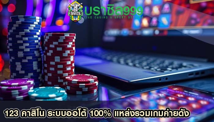 123 คาสิโน ระบบออโต้ 100% แหล่งรวมเกมค่ายดัง