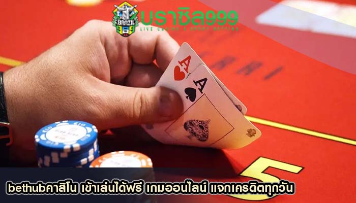 bethubคาสิโน เข้าเล่นได้ฟรี เกมออนไลน์ แจกเครดิตทุกวัน