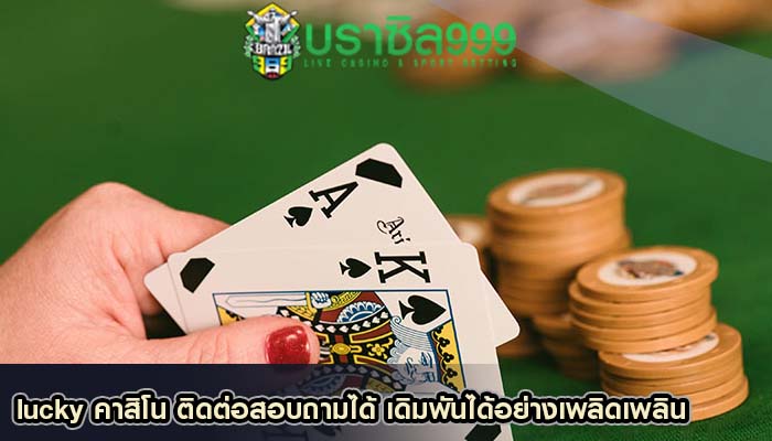 lucky คาสิโน ติดต่อสอบถามได้ เดิมพันได้อย่างเพลิดเพลิน