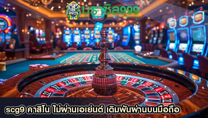 scg9 คาสิโน ไม่ผ่านเอเย่นต์ เดิมพันผ่านบนมือถือ