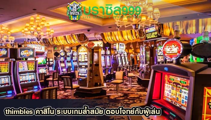 thimbles คาสิโน ระบบเกมล้ำสมัย ตอบโจทย์กับผู้เล่น