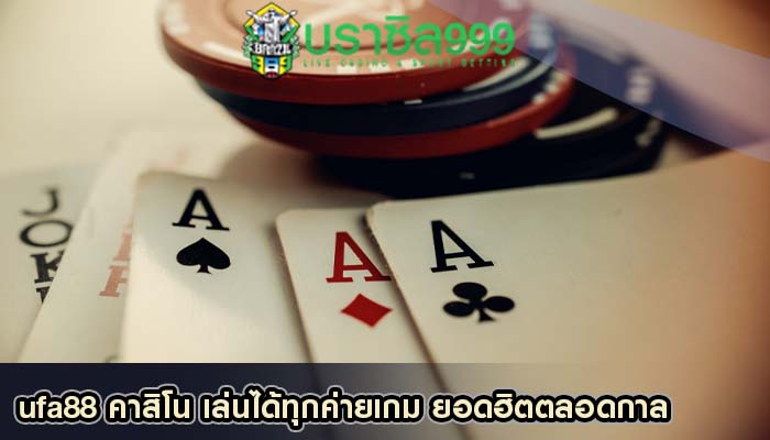 ufa88 คาสิโน เล่นได้ทุกค่ายเกม ยอดฮิตตลอดกาล