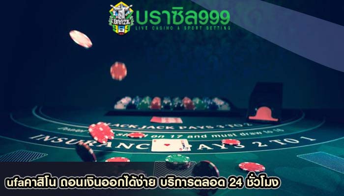 ufaคาสิโน ถอนเงินออกได้ง่าย บริการตลอด 24 ชั่วโมง