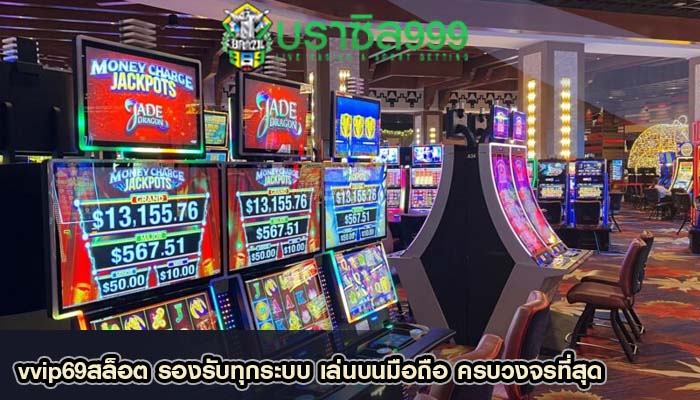 vvip69สล็อต รองรับทุกระบบ เล่นบนมือถือ ครบวงจรที่สุด