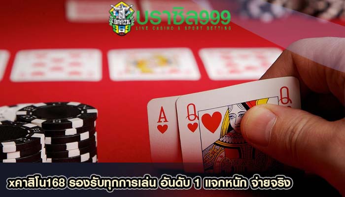 xคาสิโน168 รองรับทุกการเล่น อันดับ 1 แจกหนัก จ่ายจริง