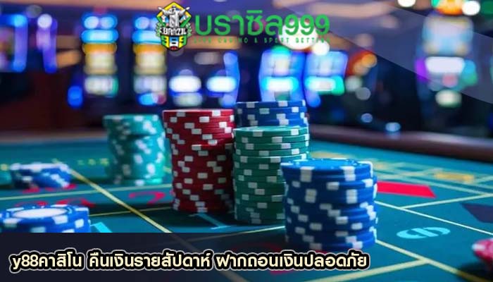 y88คาสิโน คืนเงินรายสัปดาห์ ฝากถอนเงินปลอดภัย