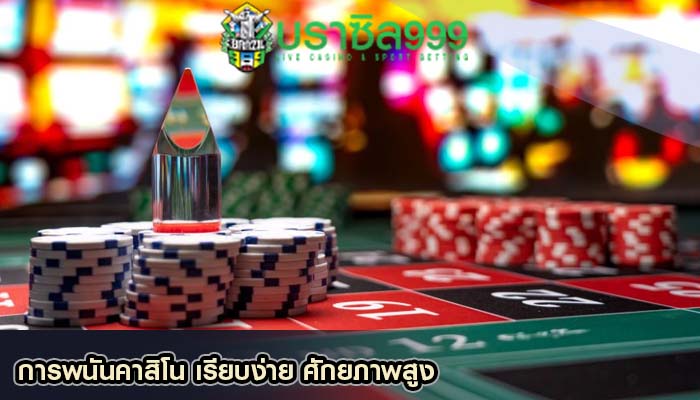 การพนันคาสิโน เรียบง่าย ศักยภาพสูง